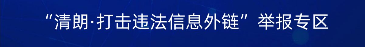 興國(guó)縣“清朗·春節(jié)網(wǎng)絡(luò)環(huán)境整治”舉報(bào)專區(qū)