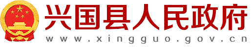 興國(guó)縣人民政府網(wǎng)